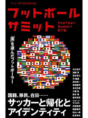 cover image of フットボールサミット第7回　サッカーと帰化とアイデンティティ 「国」を選んだフットボーラー